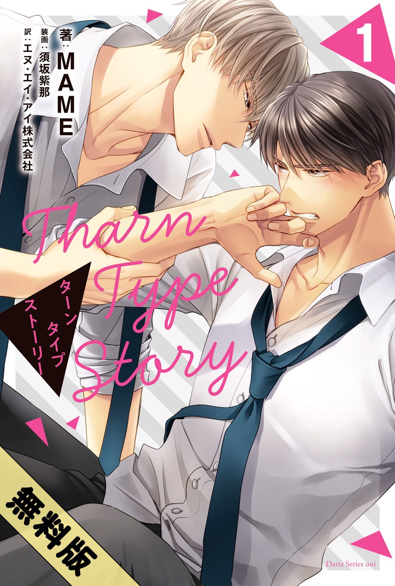 【期間限定　試し読み増量版】TharnType Story 1