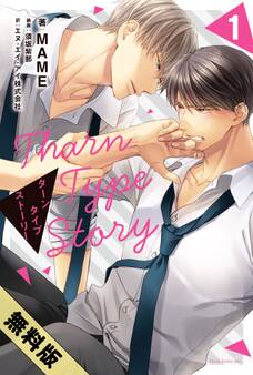 【期間限定 試し読み増量版】TharnType Story 1