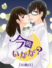 今晩いかが？ 80晩目. 二人だけの秘密【タテヨミ】