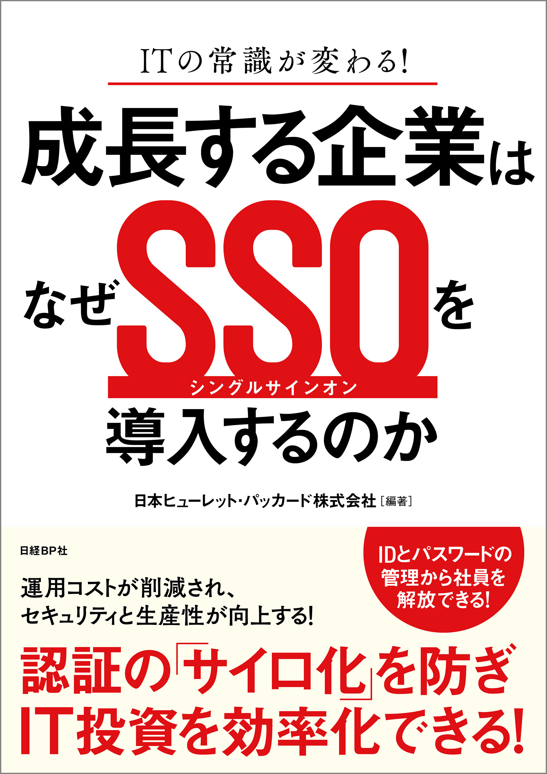 成長する企業はなぜSSOを導入するのか