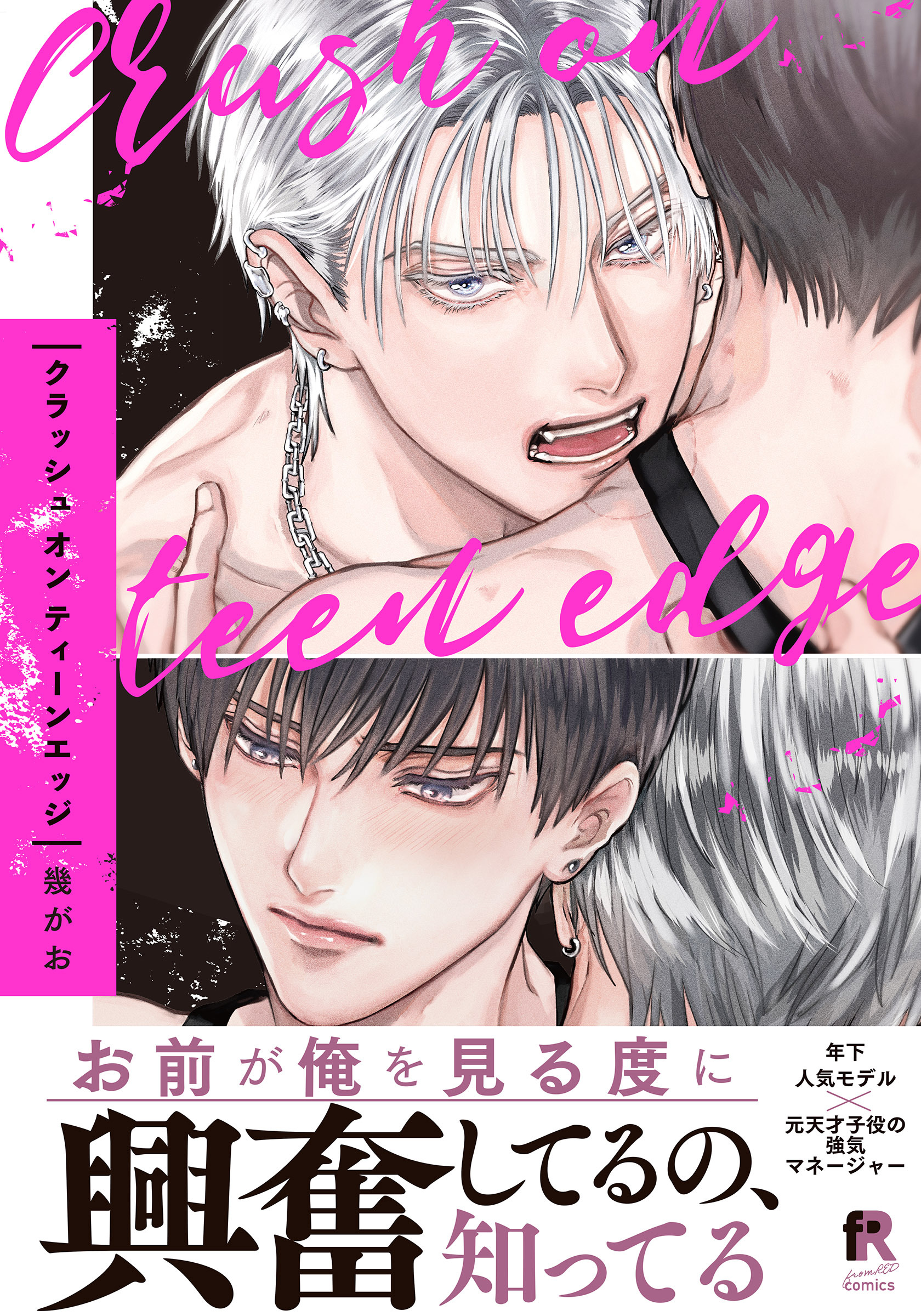 クラッシュ オン ティーンエッジ【単行本版】（電子限定描き下ろし付）