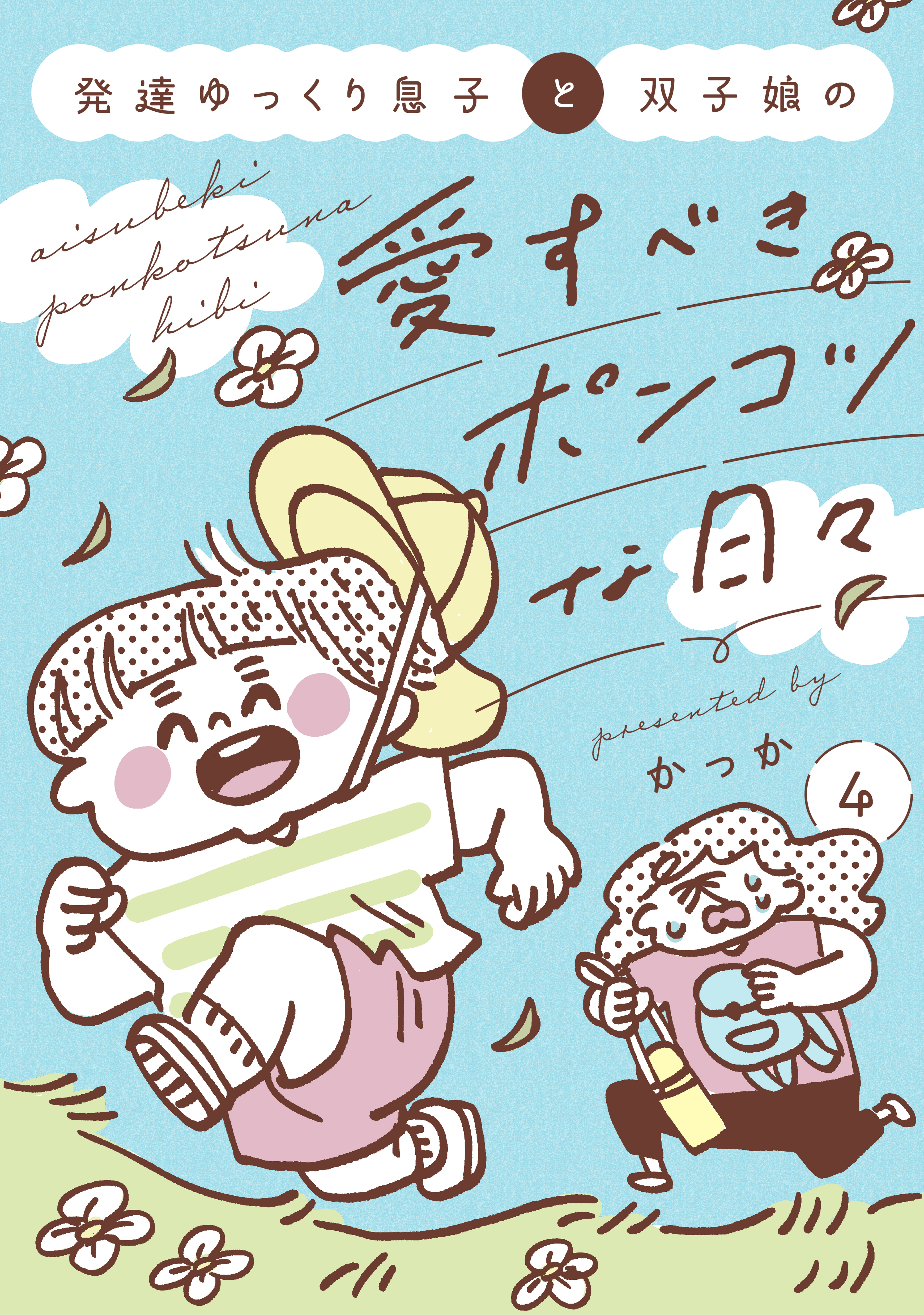 発達ゆっくり息子と双子娘の愛すべきポンコツな日々