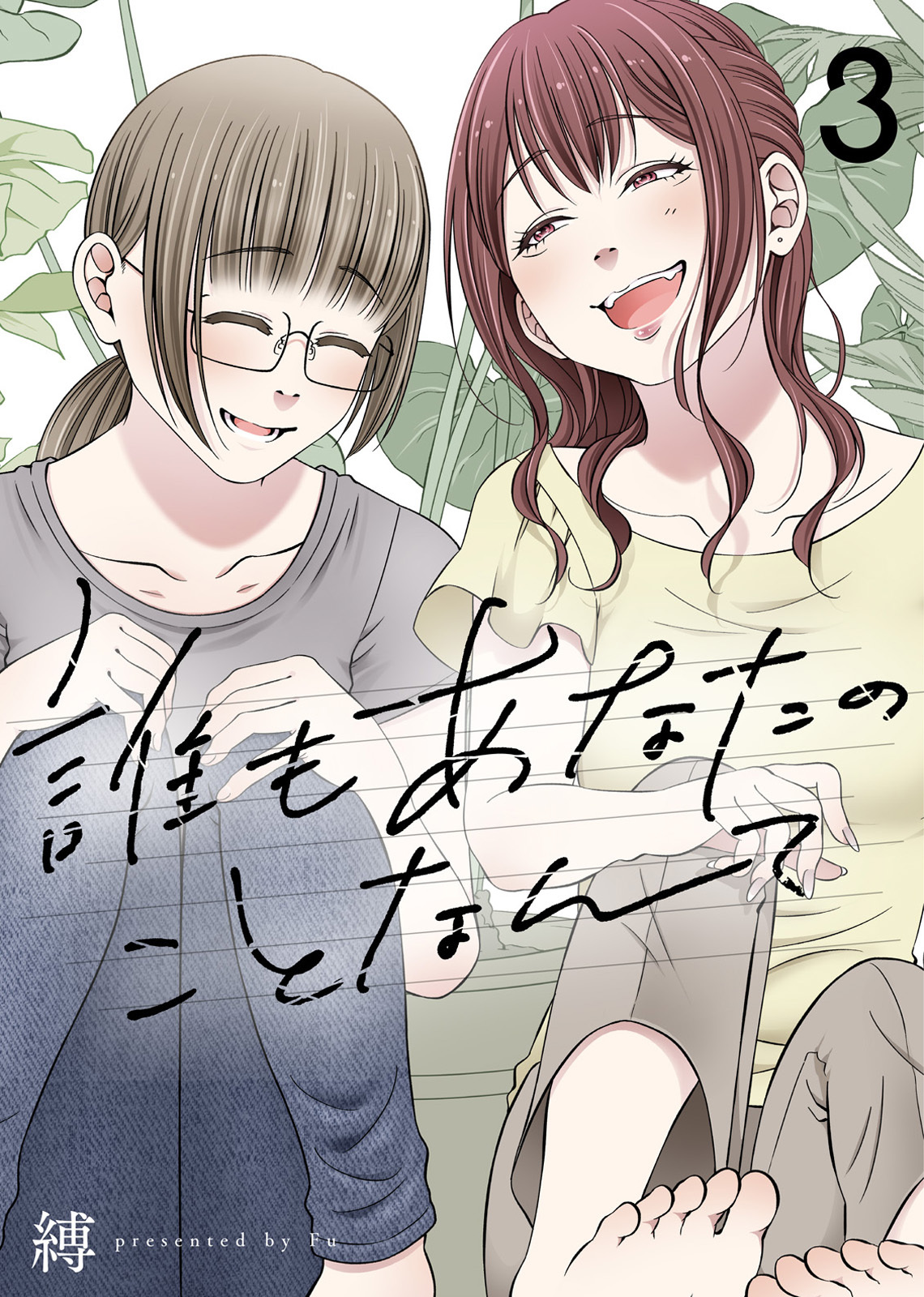 【期間限定　無料お試し版】誰もあなたのことなんて（3）