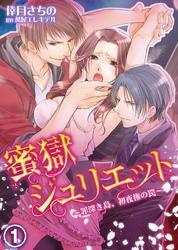 蜜獄ジュリエット～罪深き島、初夜権の罠～(1)