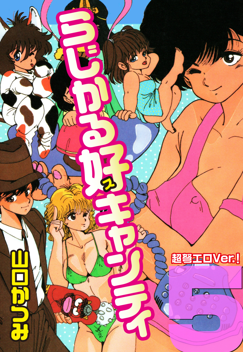 らじかる好キャンティ 超弩エロVer.！ 第５巻