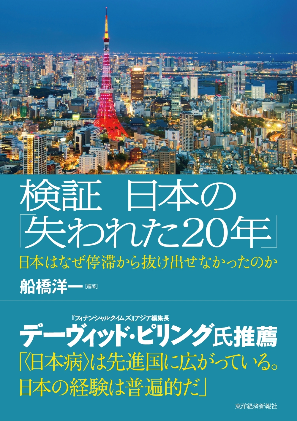 検証　日本の「失われた２０年」