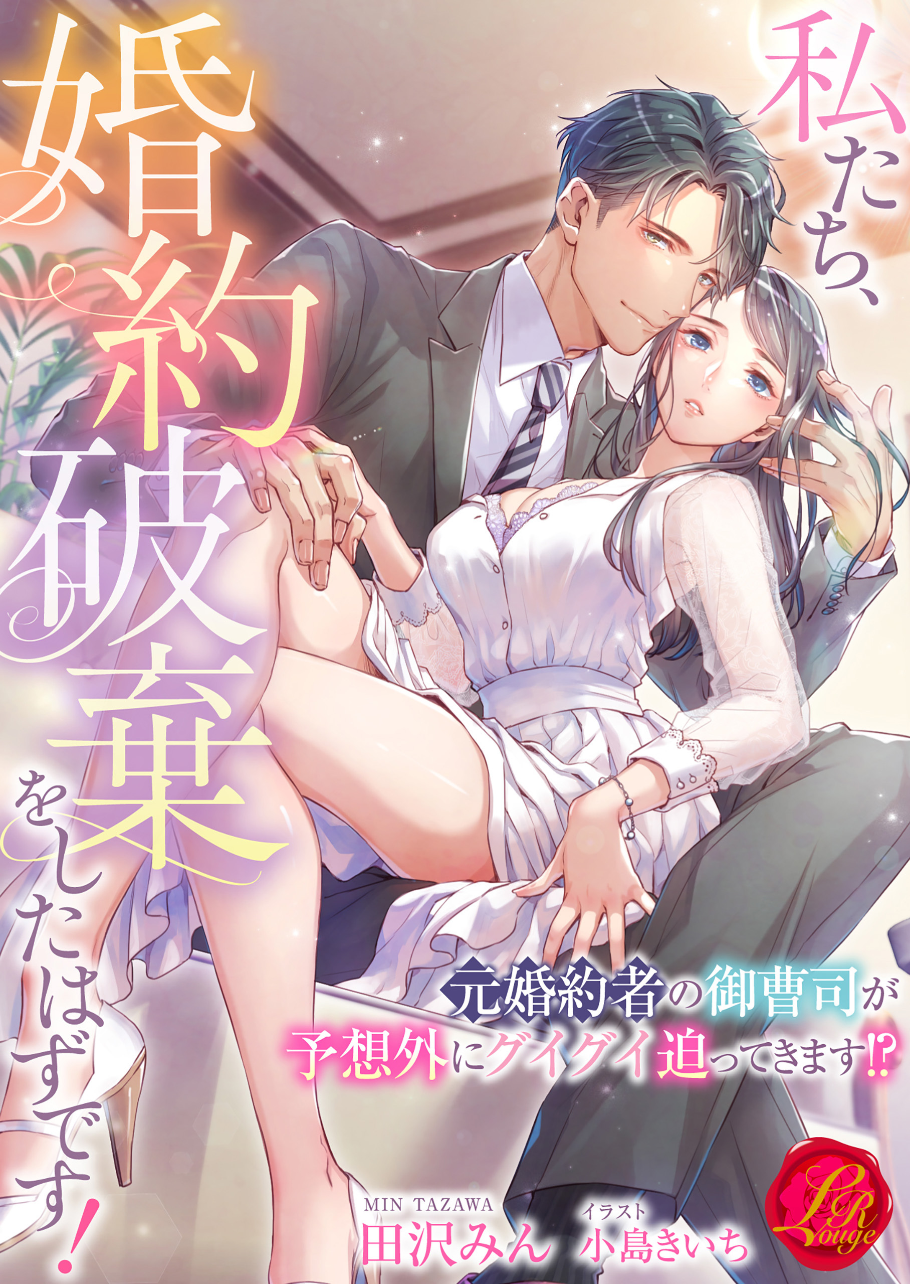 私たち、婚約破棄をしたはずです！　～元婚約者の御曹司が予想外にグイグイ迫ってきます!?～