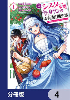 元シスター令嬢の身代わりお妃候補生活 ~神様に無礼な人はこの私が許しません~【分冊版】 4