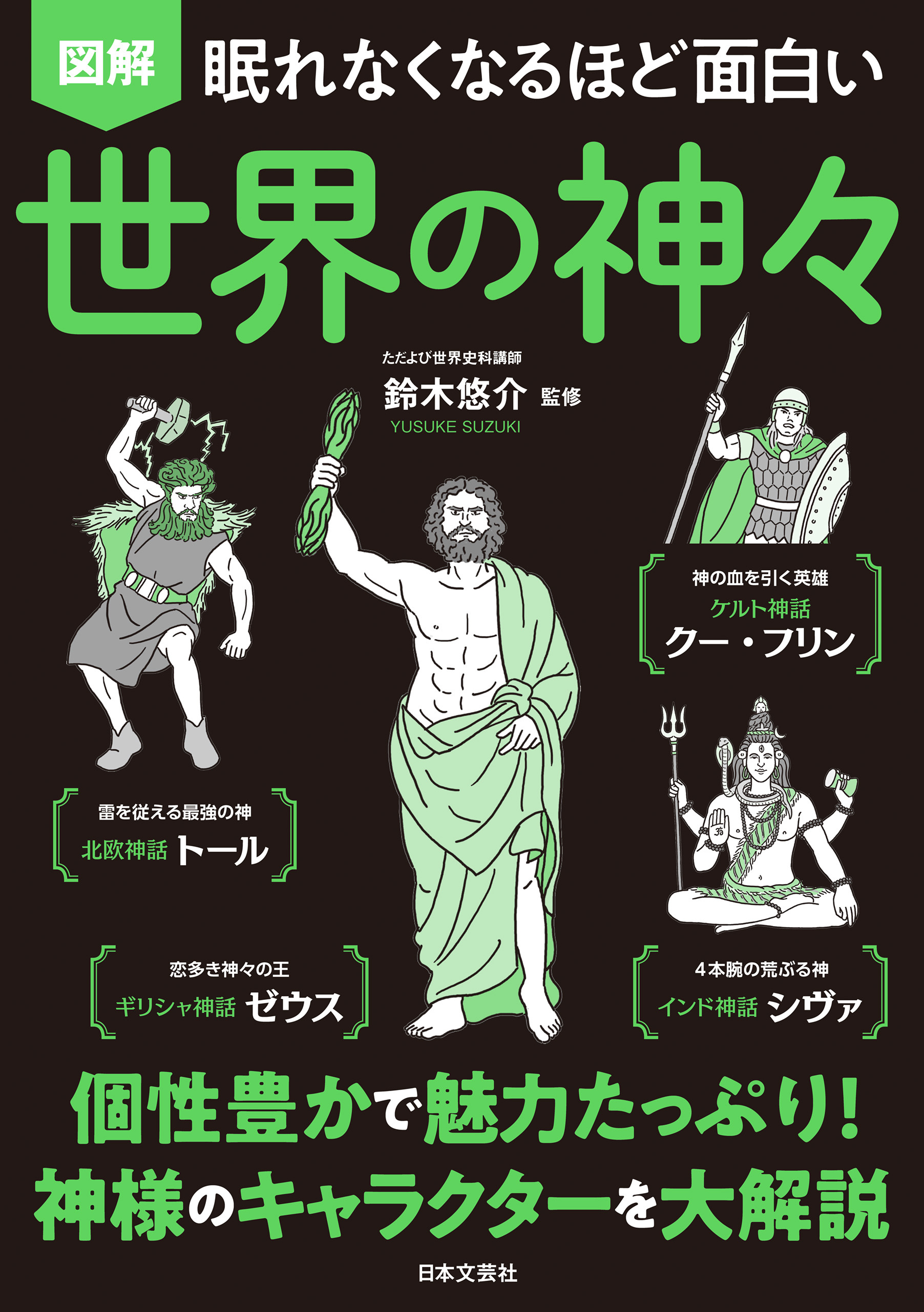 眠れなくなるほど面白い 図解 世界の神々