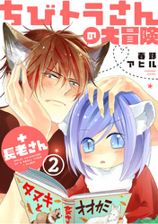 ちびトラさんの大冒険＋長老さん【単話版】