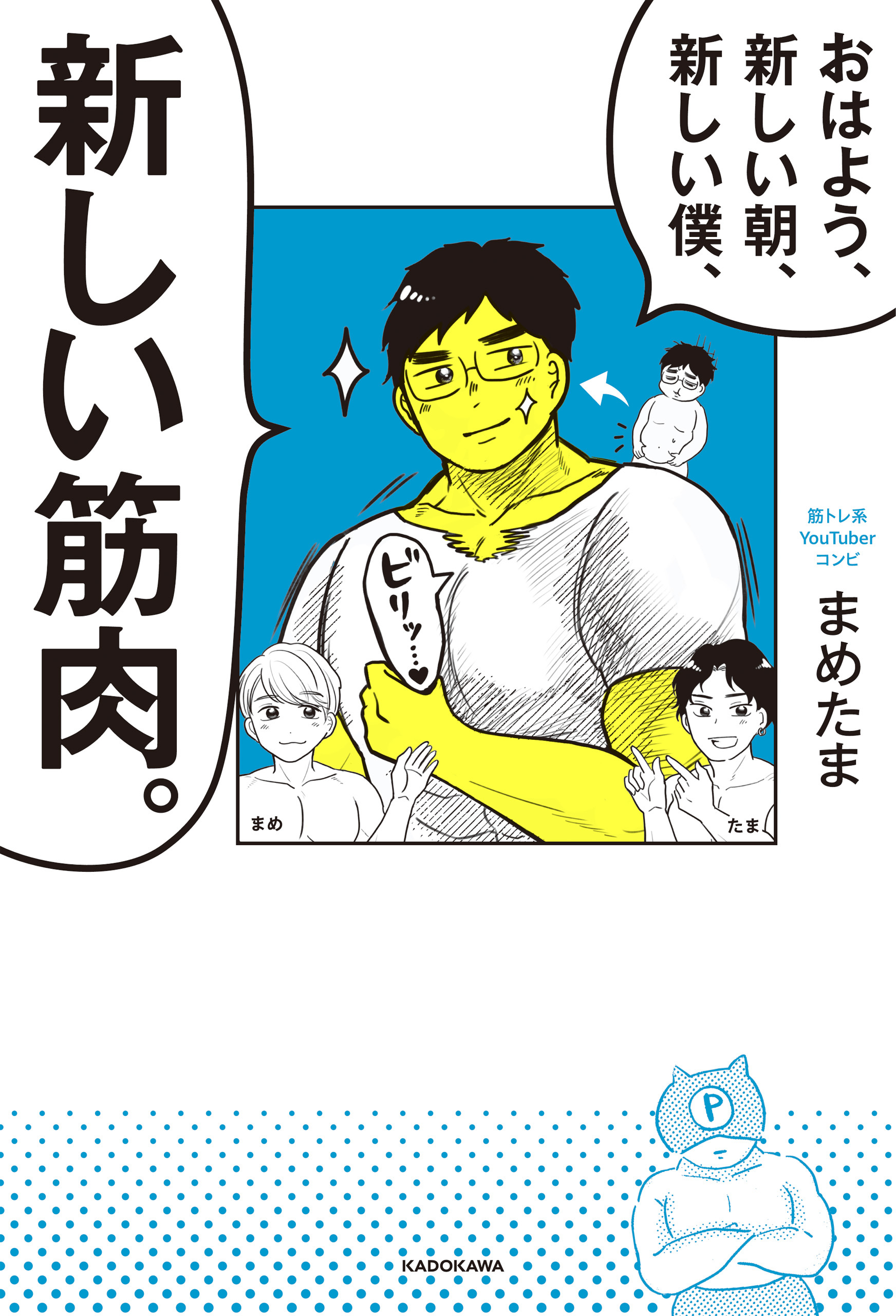 おはよう、新しい朝、新しい僕、新しい筋肉。