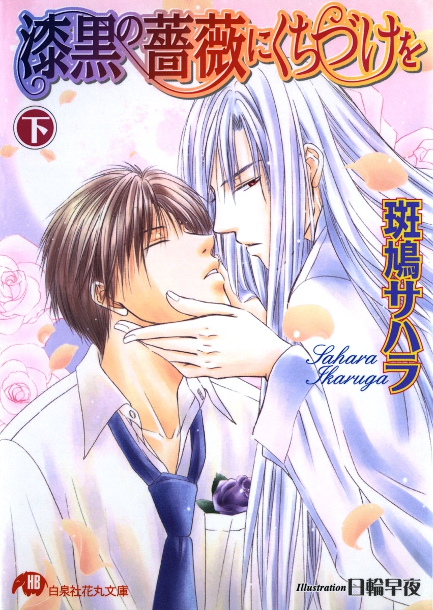 漆黒の薔薇にくちづけを 【イラスト入り】