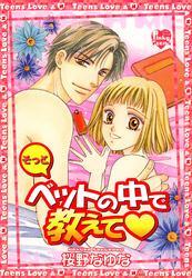 そっとベットの中で教えて