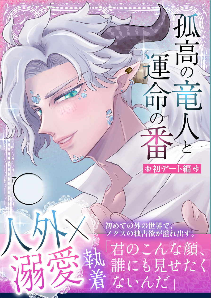 孤高の竜人と運命の番【初デート編】～初デートで嫉妬した竜人様に執拗にクリ責めされて濃厚執着セックスで大量に愛を注がれました～