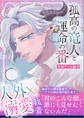 孤高の竜人と運命の番【初デート編】~初デートで嫉妬した竜人様に執拗にクリ責めされて濃厚執着セックスで大量に愛を注がれました~