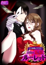 ドS社長がマワす！恐怖の監獄ルーレット(1)