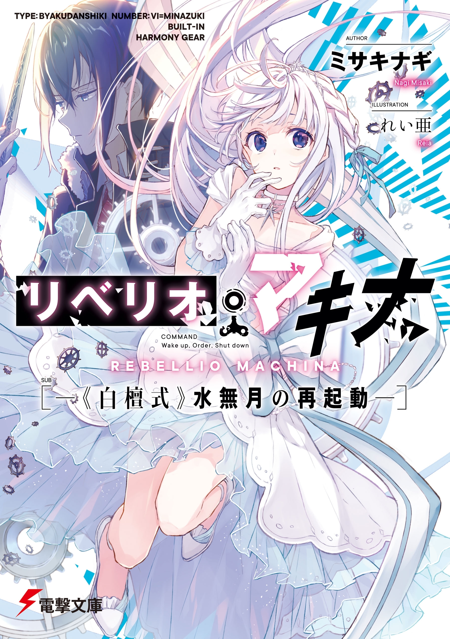 リベリオ・マキナ　―《白檀式》水無月の再起動―