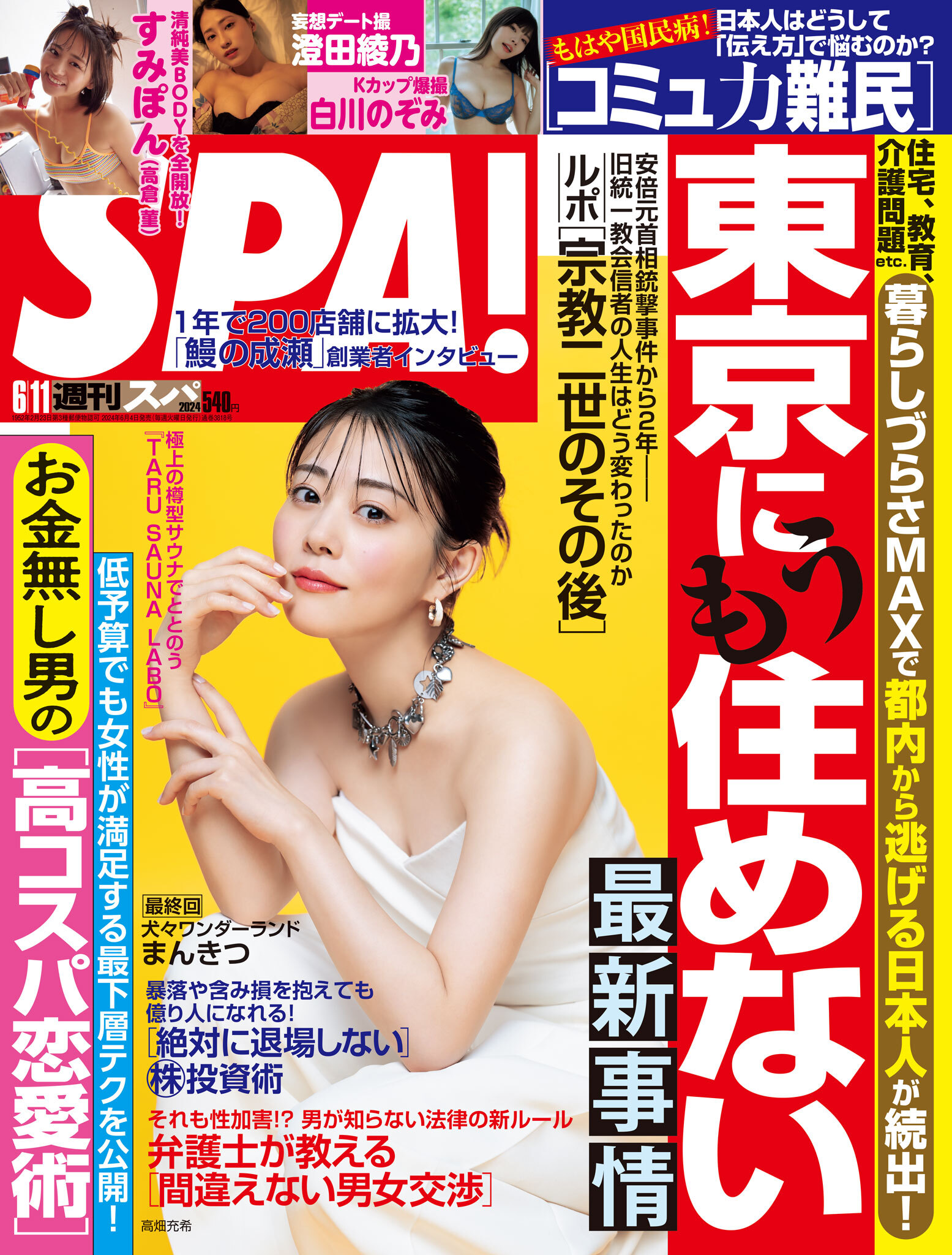 週刊ＳＰＡ！　２０２４／０６／１１号
