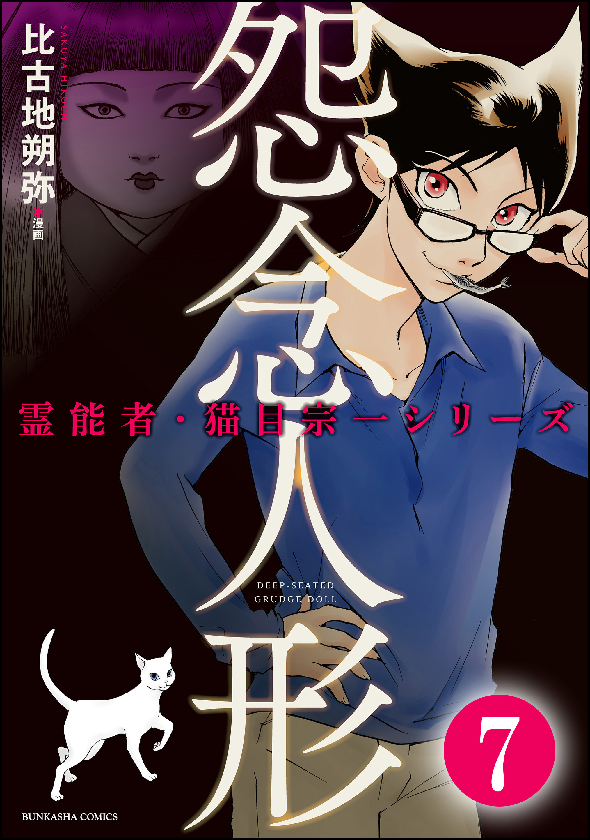 霊能者 猫目宗一 分冊版 第7話 無料 試し読みなら Amebaマンガ 旧 読書のお時間です