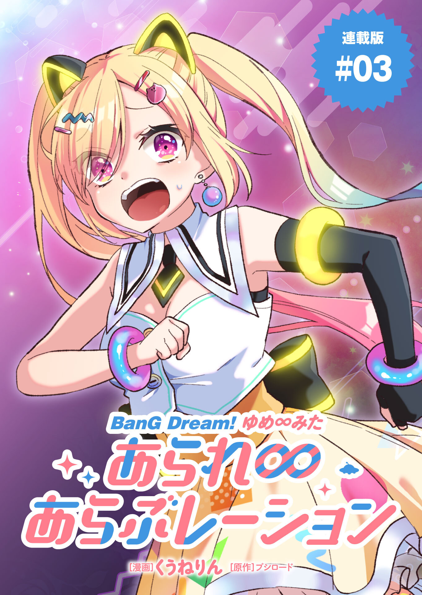 BanG Dream！ ゆめ∞みた あられ∞あらぶレーション 連載版