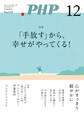 月刊誌PHP 2024年12月号