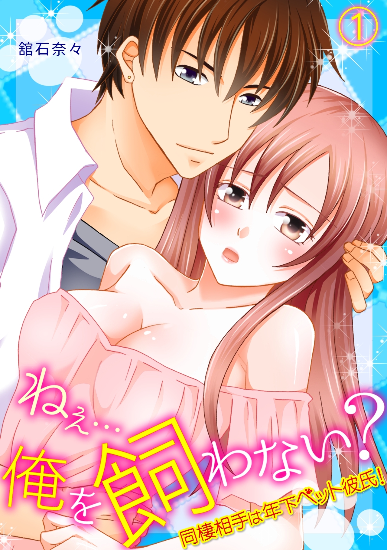 ねぇ…俺を飼わない？～同棲相手は年下ペット彼氏!?～(1)