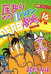 馬なり1ハロン劇場 16