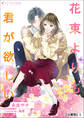 【期間限定 無料お試し版 閲覧期限2026年5月18日】花束よりも君が欲しい【分冊版】1