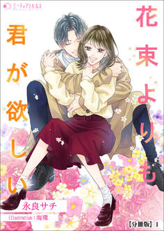 【期間限定 無料お試し版 閲覧期限2026年5月18日】花束よりも君が欲しい【分冊版】1