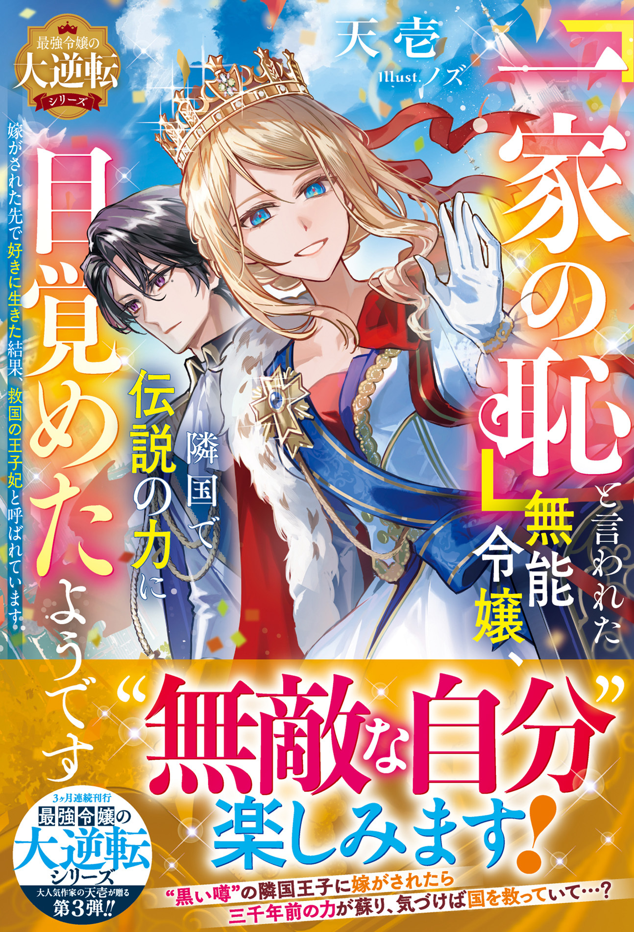 【試し読み増量版】「一家の恥」と言われた無能令嬢、隣国で伝説の力に目覚めたようです～嫁がされた先で好きに生きた結果、救国の王子妃と呼ばれています～【最強令嬢の大逆転シリーズ】【電子限定SS付き】