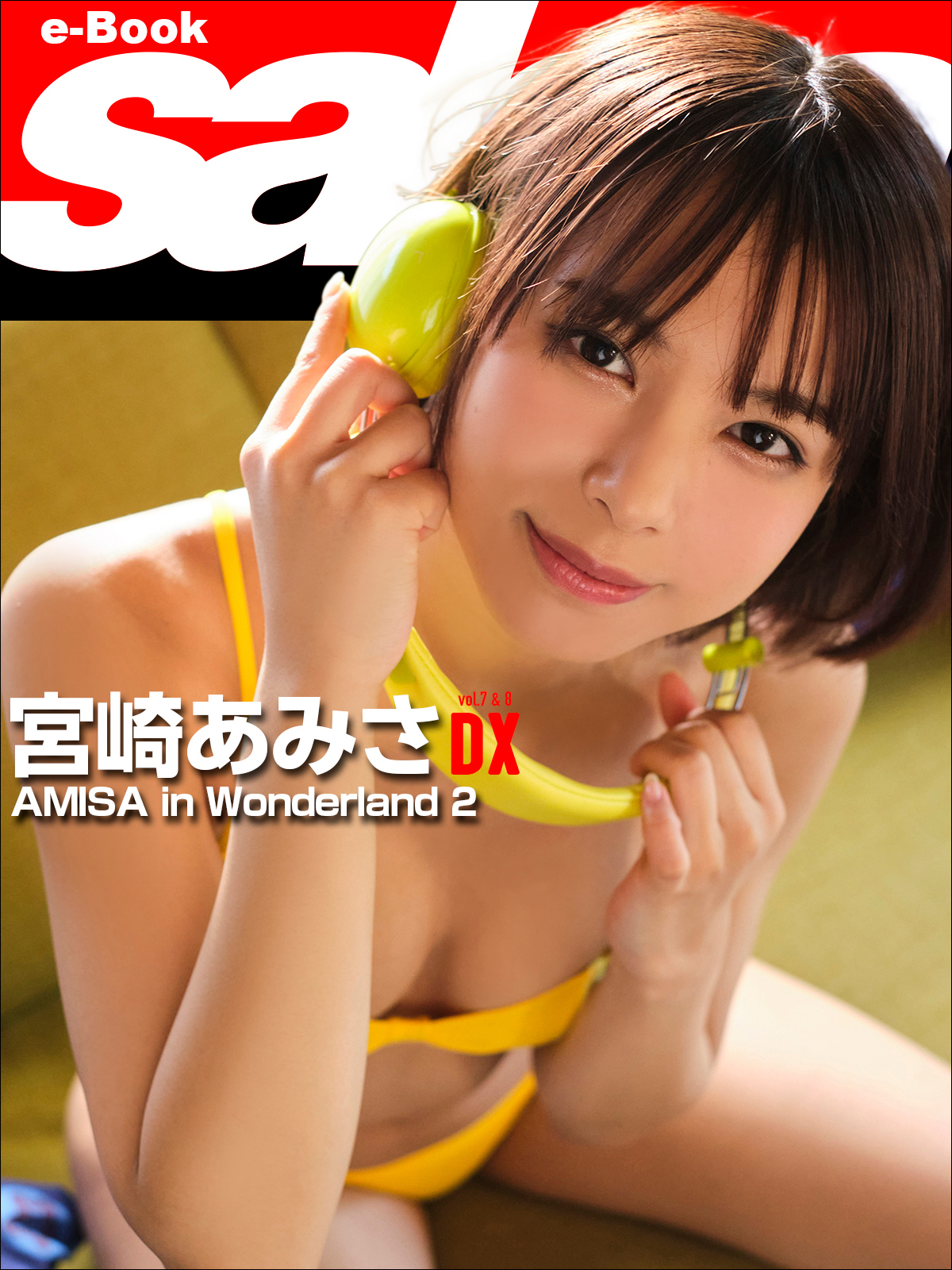 AMISA in Wonderland 2　宮崎あみさDX [sabra net e-Book]