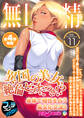 無上の搾精vol.11 ~異国の美女、絶倫ビッチにつき!?身体で相性を占う異文化交流!!~【フェチコレ!シリーズ】