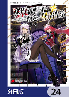 悪役御曹司の勘違い聖者生活 ~二度目の人生はやりたい放題したいだけなのに~ 【分冊版】 24