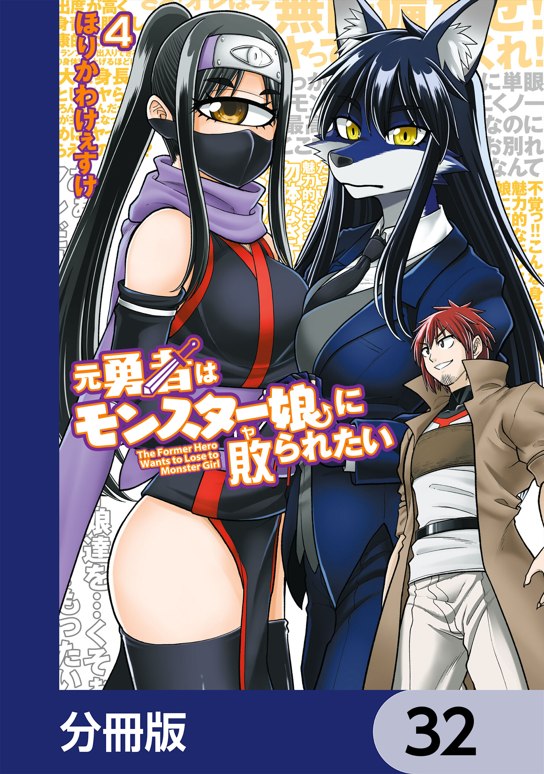 元勇者はモンスター娘に敗られたい【分冊版】　32