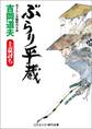 ぶらり平蔵 上意討ち