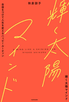 輝く太陽マインド 自信をつけて人生を変えるハッピールーティン