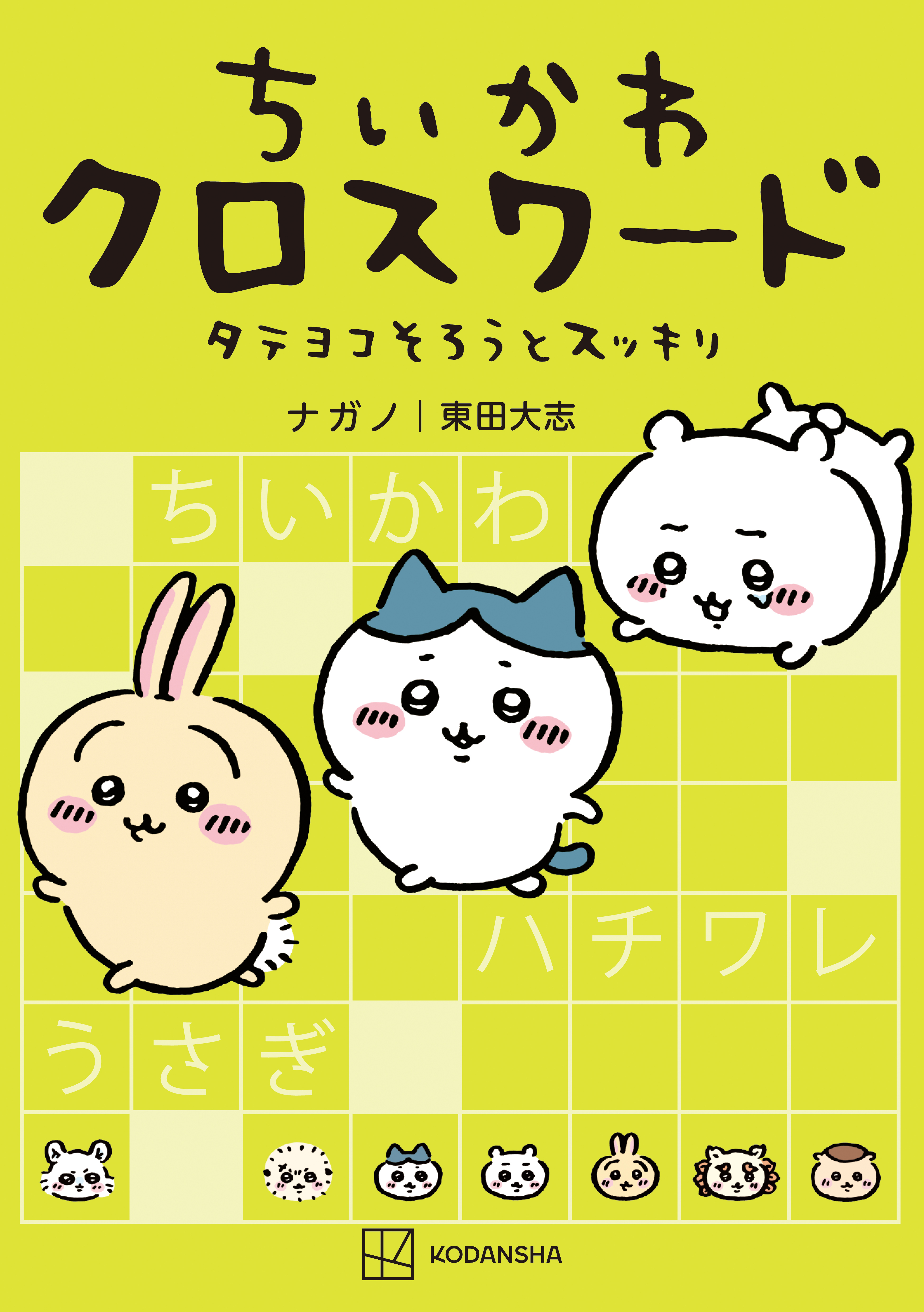 【期間限定　試し読み増量版　閲覧期限2026年8月6日】ちいかわ　クロスワード　タテヨコそろうとスッキリ