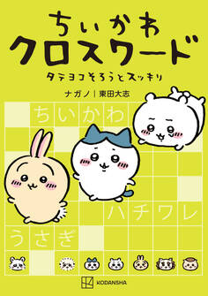 【期間限定 試し読み増量版 閲覧期限2026年8月6日】ちいかわ クロスワード タテヨコそろうとスッキリ