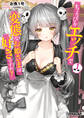 【期間限定 無料お試し版】ちょっぴりエッチで変態なお姫さまは好きですか? 1