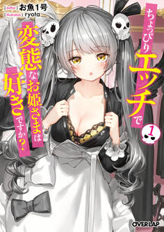 【期間限定 無料お試し版】ちょっぴりエッチで変態なお姫さまは好きですか? 1