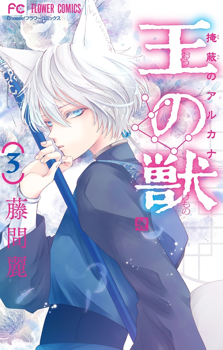 【期間限定　無料お試し版　閲覧期限2026年9月3日】王の獣～掩蔽のアルカナ～【マイクロ】 3