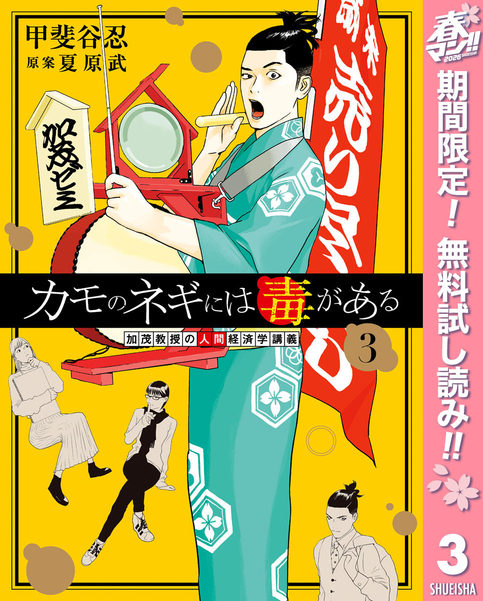 カモのネギには毒がある 加茂教授の人間経済学講義【期間限定無料】 3