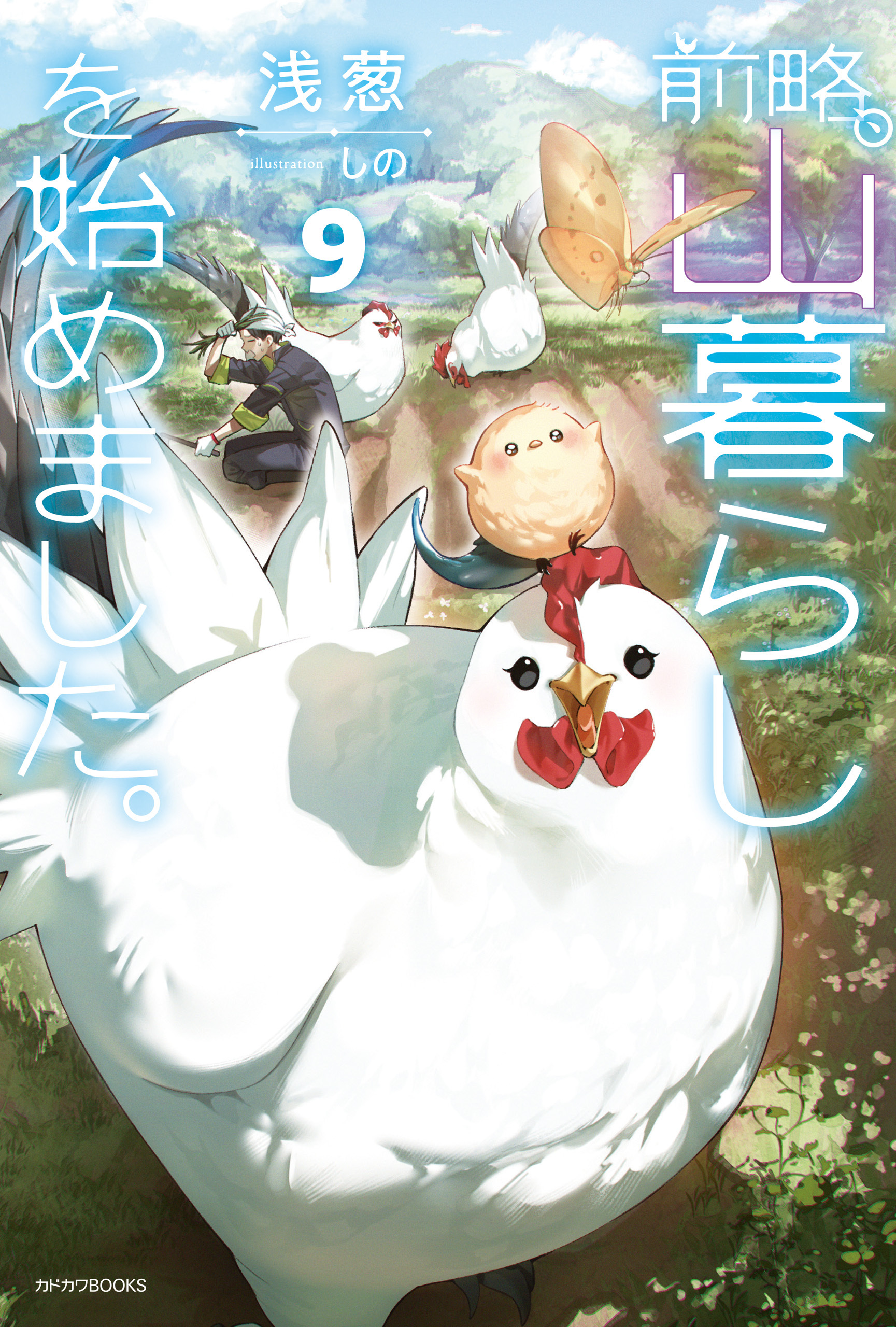 前略、山暮らしを始めました。９