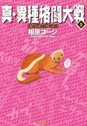 真・異種格闘大戦 ： 5