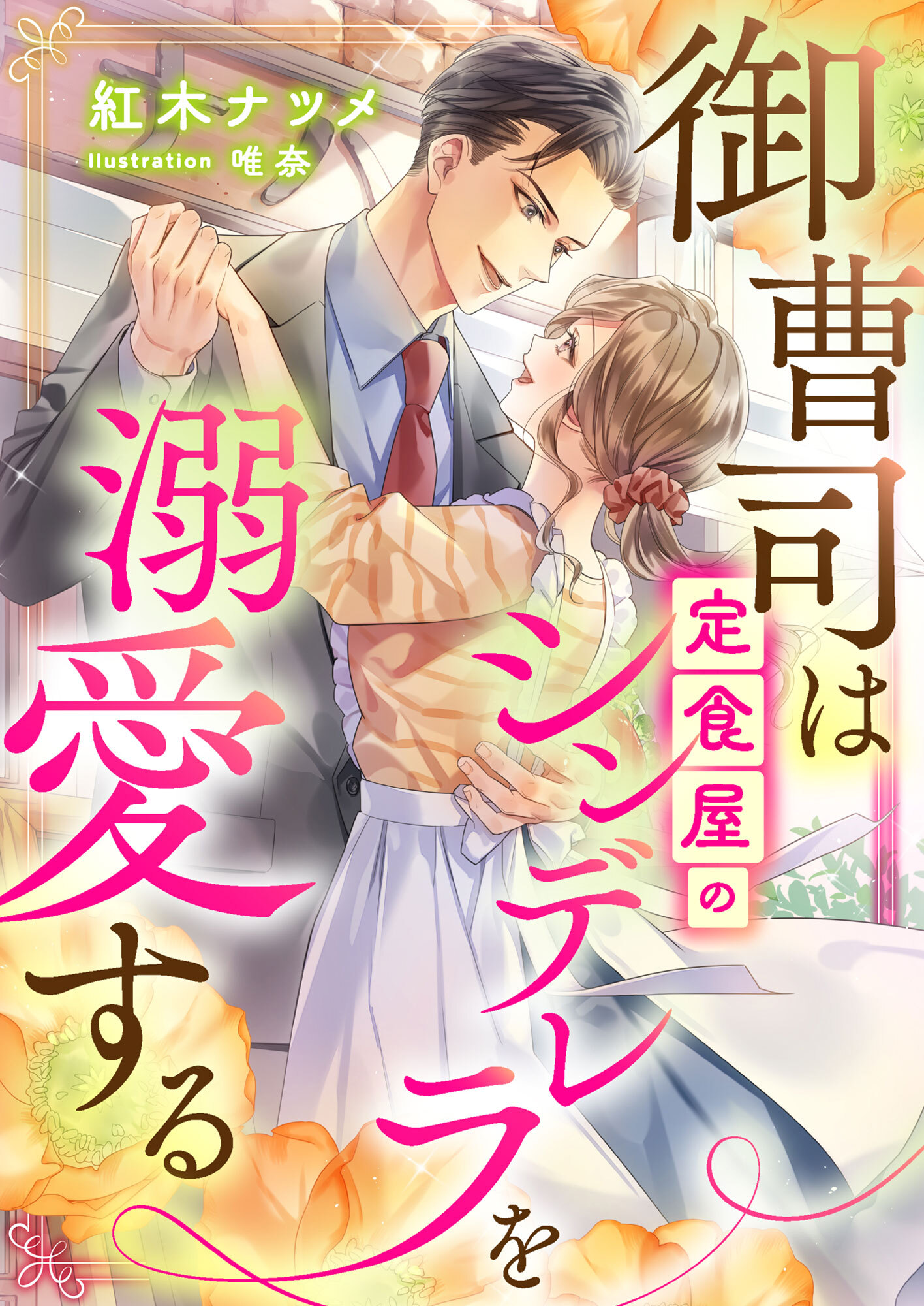 御曹司は定食屋のシンデレラを溺愛する