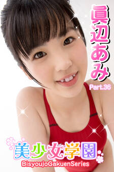 美少女学園 眞辺あみ Part.36