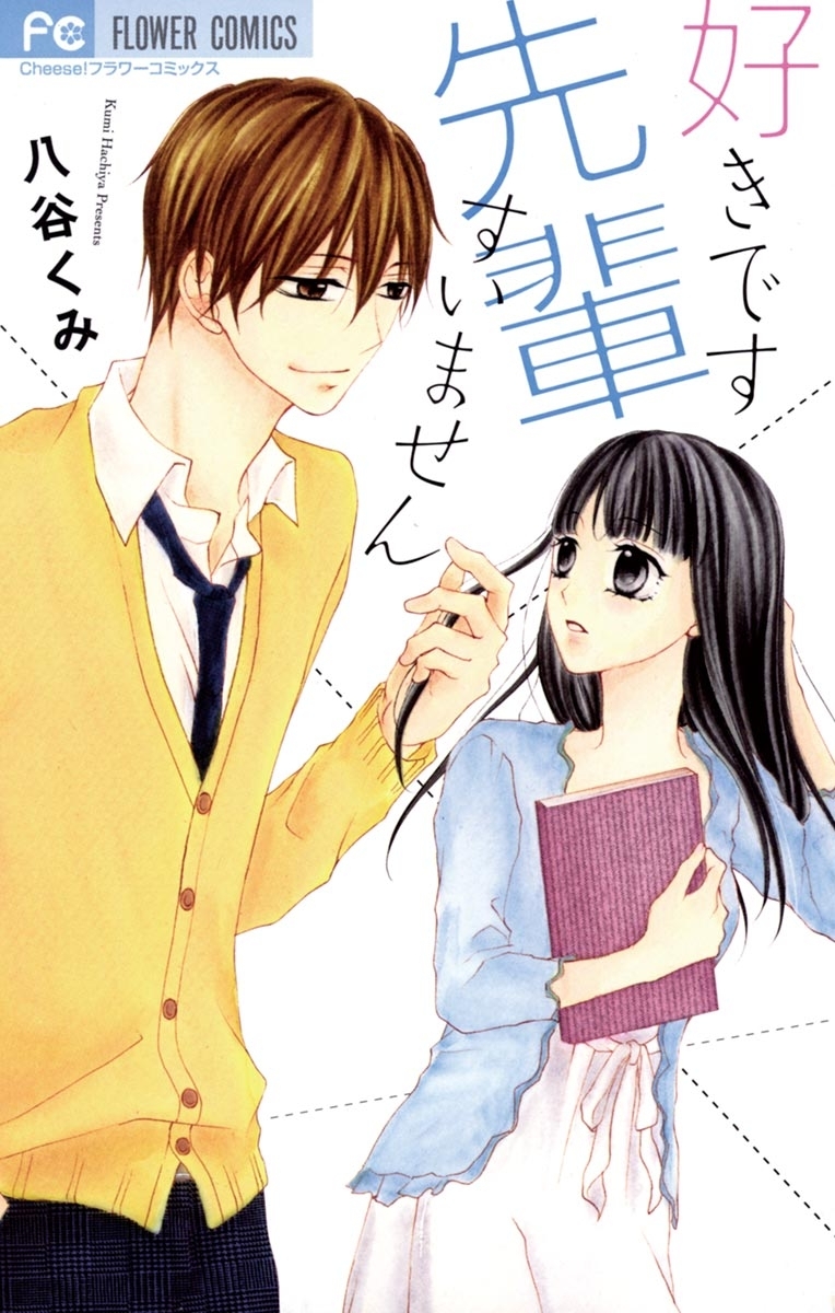 好きです　先輩　すいません