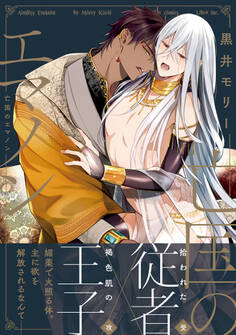 【期間限定 試し読み増量版 閲覧期限2026年2月28日】亡国のエマノン【電子特別版】