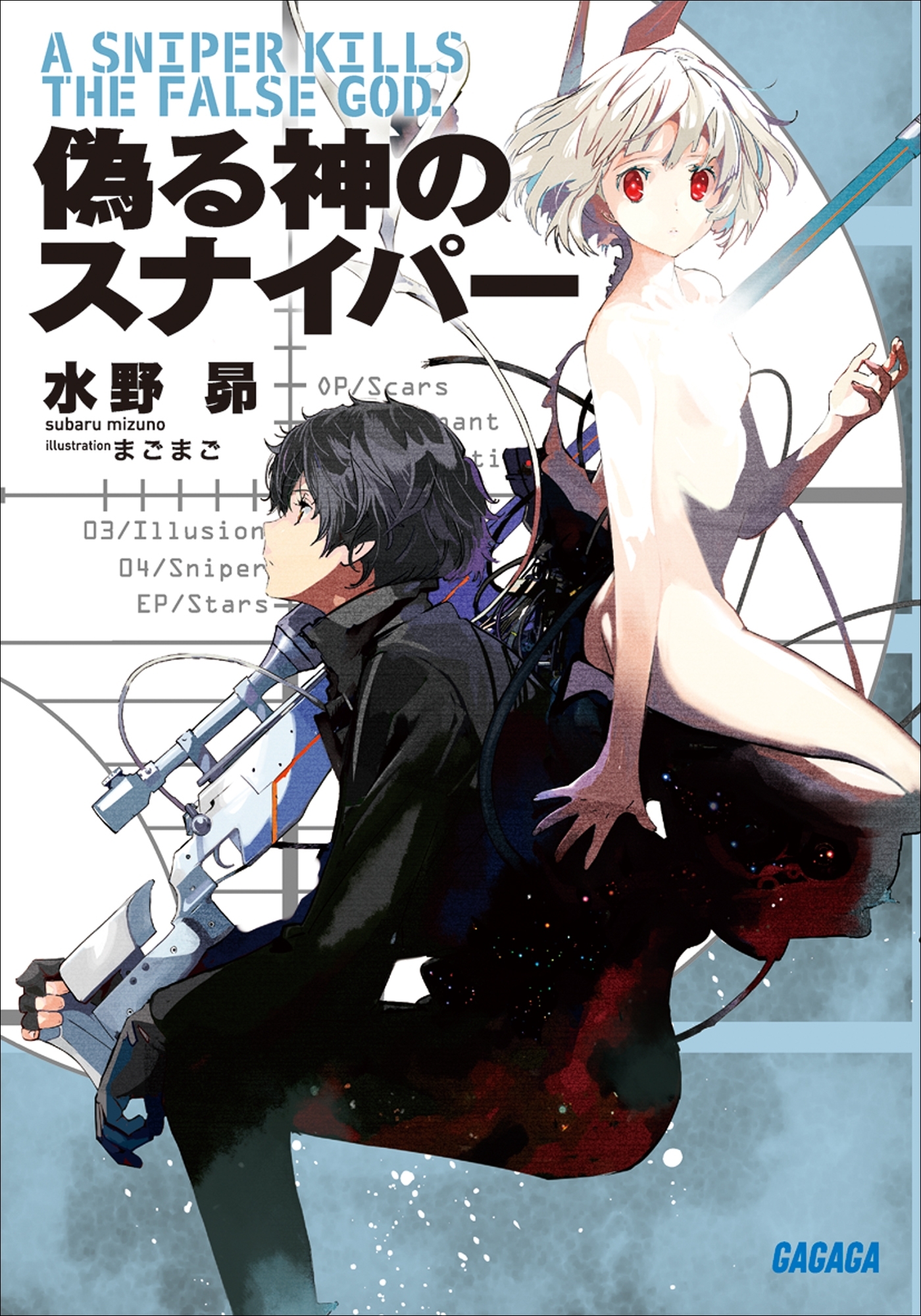 偽る神のスナイパー