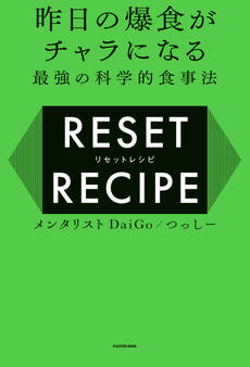 昨日の爆食がチャラになる最強の科学的食事法 リセットレシピ